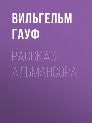 cover image of Рассказ Альмансора